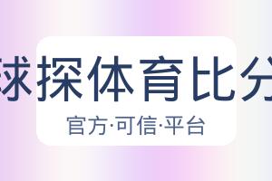 球探体育比分 配图