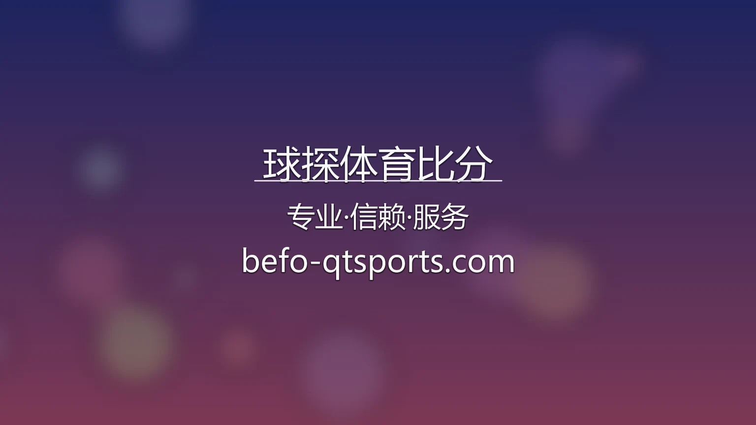 球探体育比分官网入口：网页版与极速登录 | 球探体育比分 英雄图