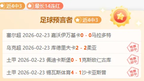 大乐透期号专家推荐：状态佳7胜6，主队抢分分析